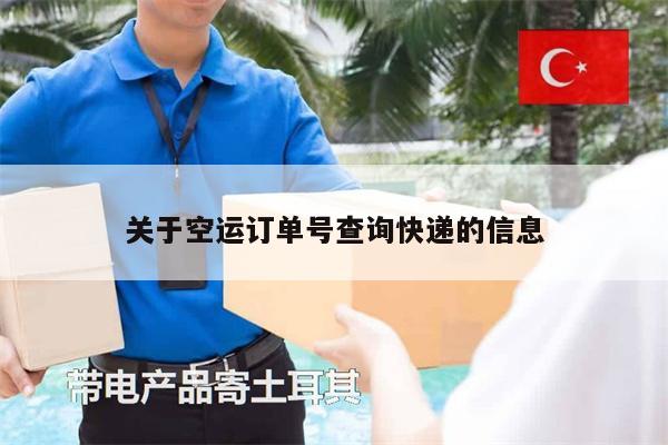 关于空运订单号查询快递的信息