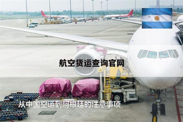航空货运查询官网