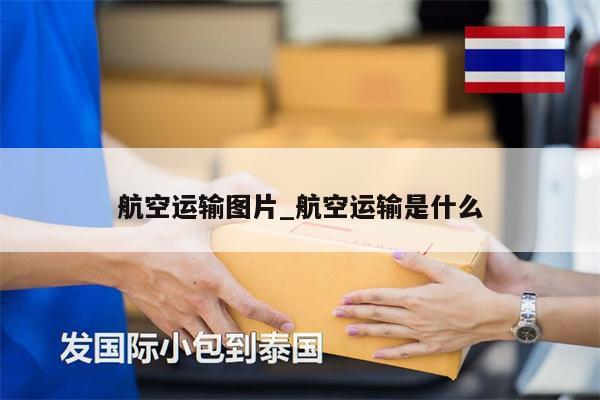 航空运输图片_航空运输是什么