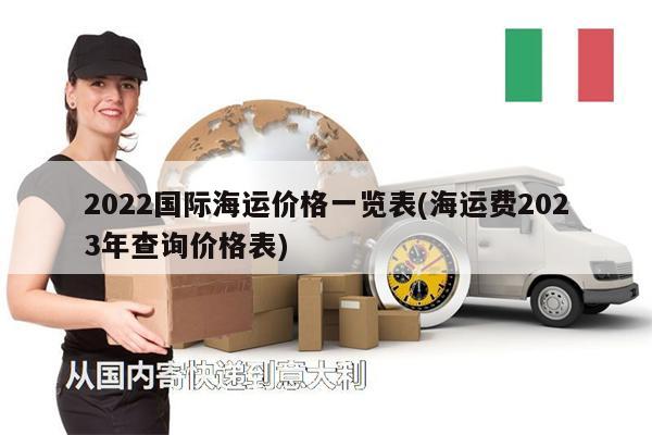2022国际海运价格一览表(海运费2023年查询价格表)