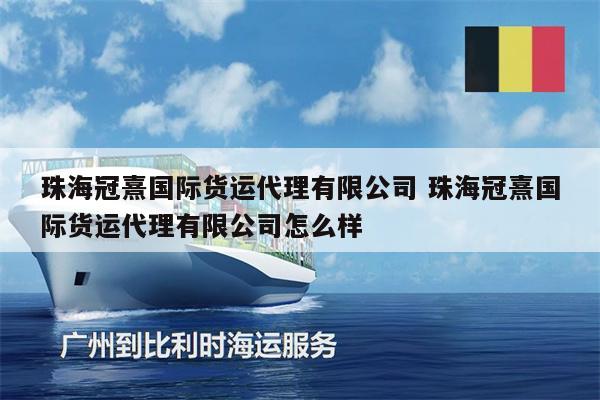 珠海冠熹国际货运代理有限公司 珠海冠熹国际货运代理有限公司怎么样