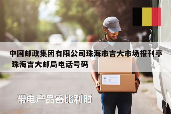 中国邮政集团有限公司珠海市吉大市场报刊亭 珠海吉大邮局电话号码