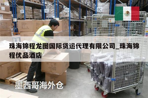 珠海锦程龙图国际货运代理有限公司_珠海锦程优品酒店