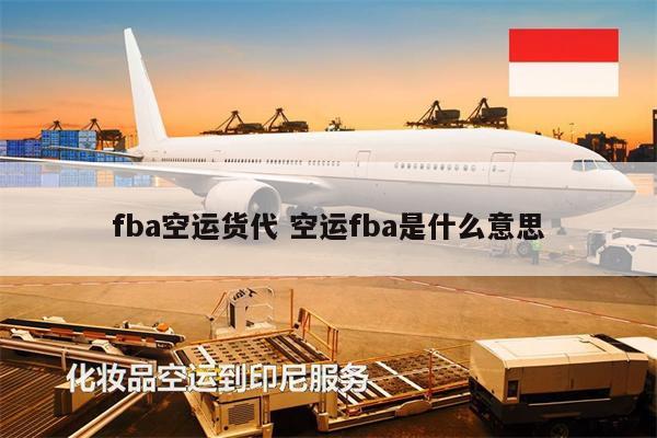 fba空运货代 空运fba是什么意思