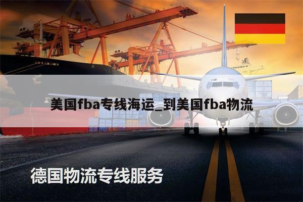 美国fba专线海运_到美国fba物流