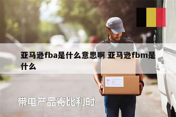 亚马逊fba是什么意思啊 亚马逊fbm是什么