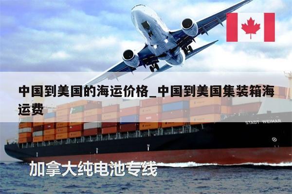 中国到美国的海运价格_中国到美国集装箱海运费