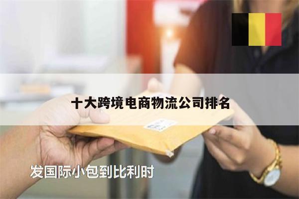 十大跨境电商物流公司排名