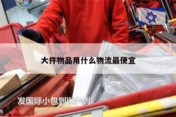 大件物品用什么物流最便宜