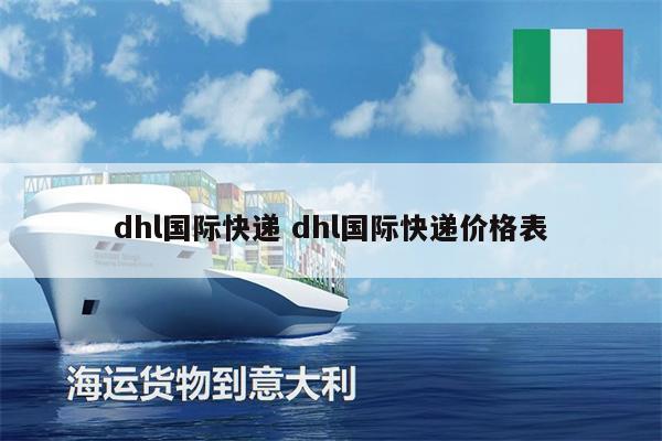 dhl国际快递 dhl国际快递价格表