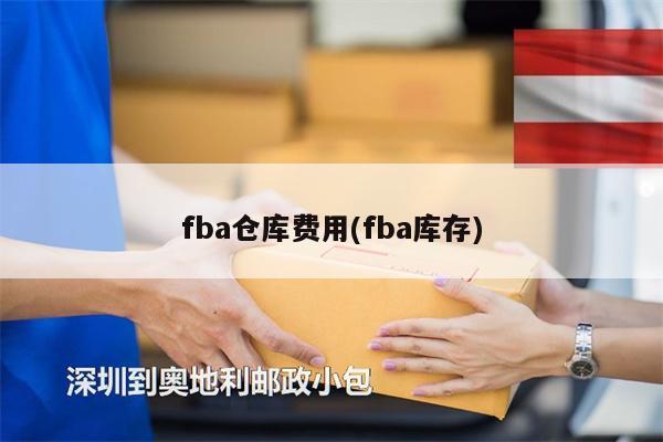 fba仓库费用(fba库存)