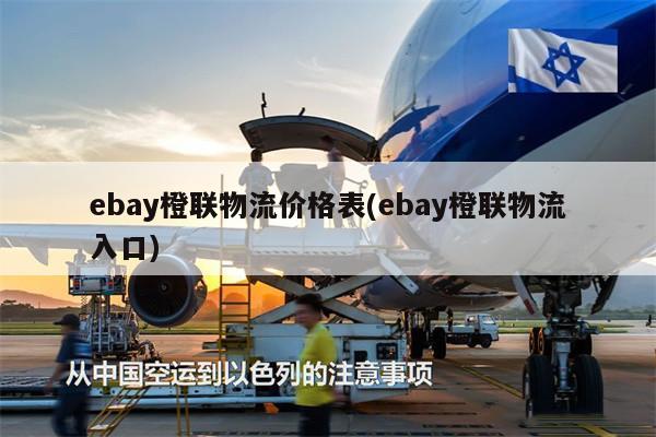 ebay橙联物流价格表(ebay橙联物流入口)