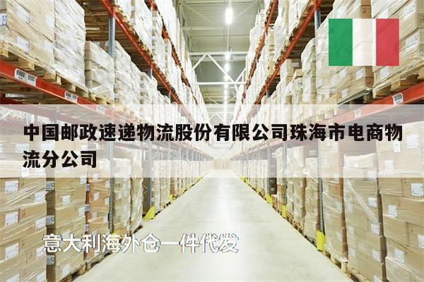 中国邮政速递物流股份有限公司珠海市电商物流分公司