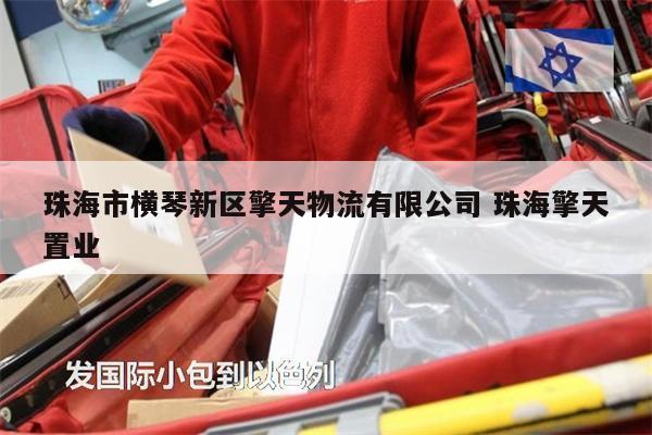 珠海市横琴新区擎天物流有限公司 珠海擎天置业