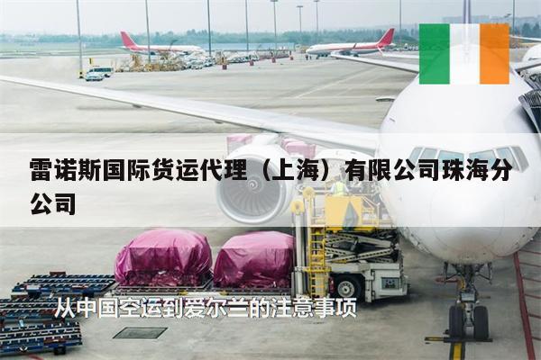 雷诺斯国际货运代理（上海）有限公司珠海分公司