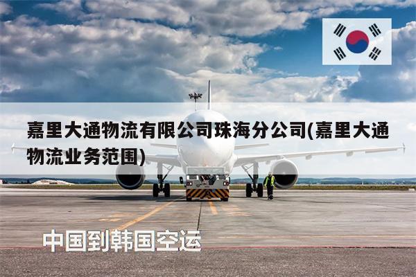 嘉里大通物流有限公司珠海分公司(嘉里大通物流业务范围)
