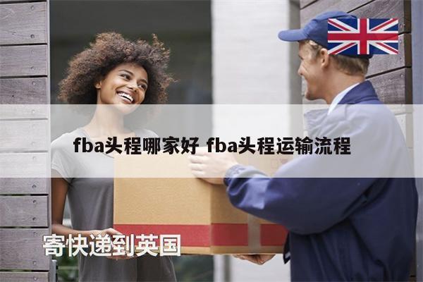 fba头程哪家好 fba头程运输流程