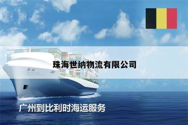 珠海世纳物流有限公司