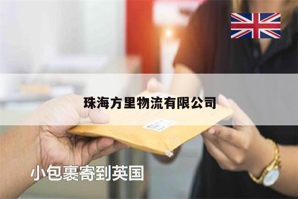 珠海方里物流有限公司