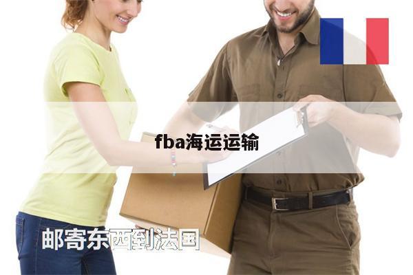 fba海运运输