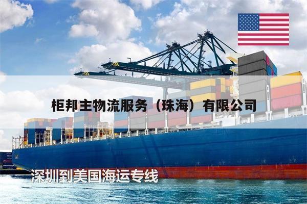 柜邦主物流服务(珠海)有限公司