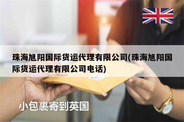 珠海旭阳国际货运代理有限公司(珠海旭阳国际货运代理有限公司电话)