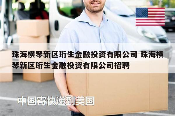 珠海横琴新区珩生金融投资有限公司 珠海横琴新区珩生金融投资有限公司招聘