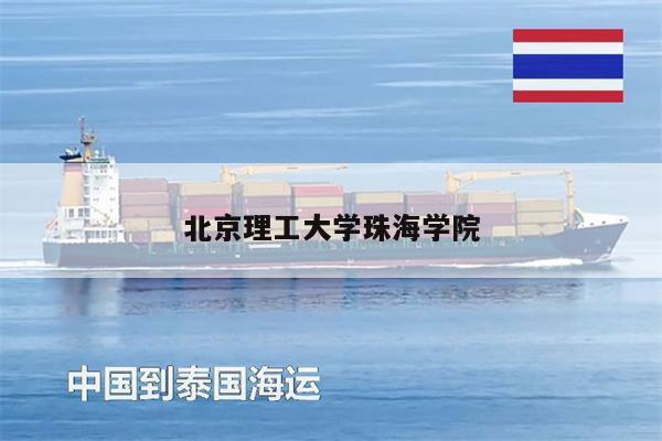 北京理工大学珠海学院