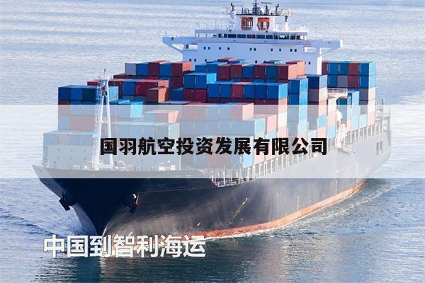 国羽航空投资发展有限公司