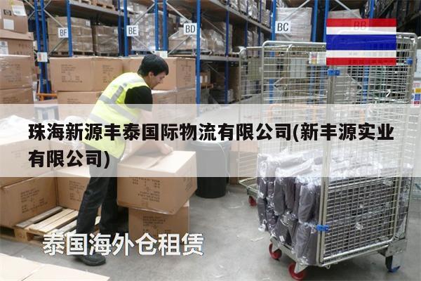 珠海新源丰泰国际物流有限公司(新丰源实业有限公司)