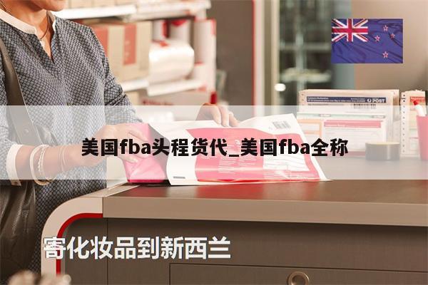 美国fba头程货代_美国fba全称