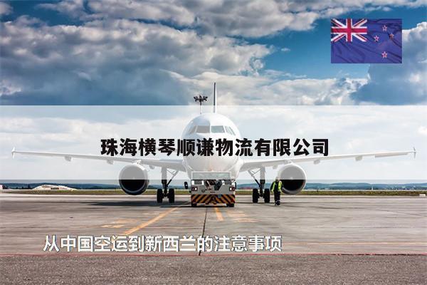 珠海横琴顺谦物流有限公司