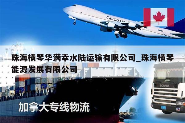 珠海横琴华满幸水陆运输有限公司_珠海横琴能源发展有限公司