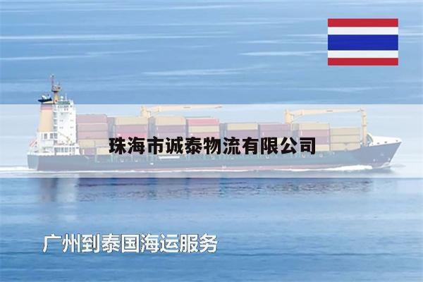 珠海市诚泰物流有限公司