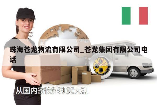 珠海苍龙物流有限公司_苍龙集团有限公司电话