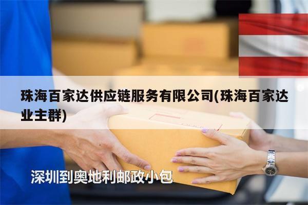 珠海百家达供应链服务有限公司(珠海百家达业主群)