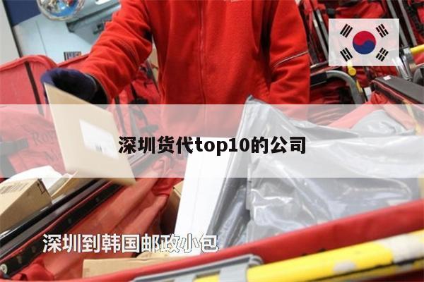 深圳货代top10的公司