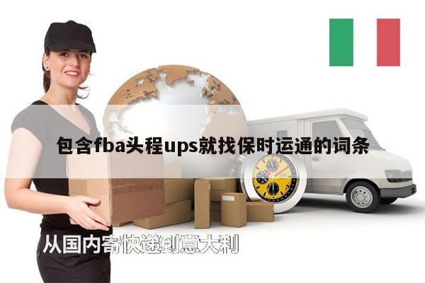 包含fba头程ups就找保时运通的词条