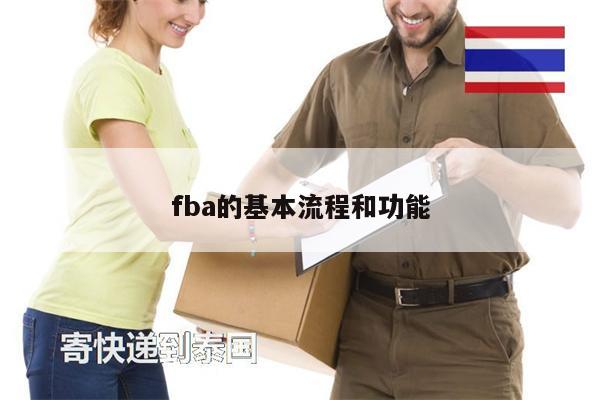 fba的基本流程和功能