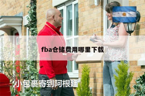 fba仓储费用哪里下载