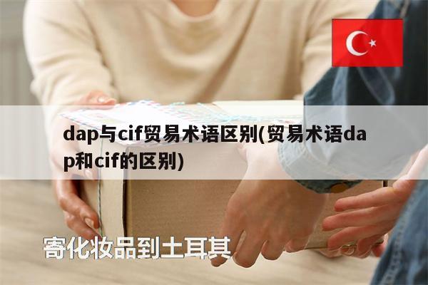 dap与cif贸易术语区别(贸易术语dap和cif的区别)