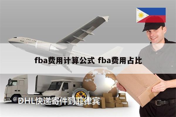 fba费用计算公式 fba费用占比