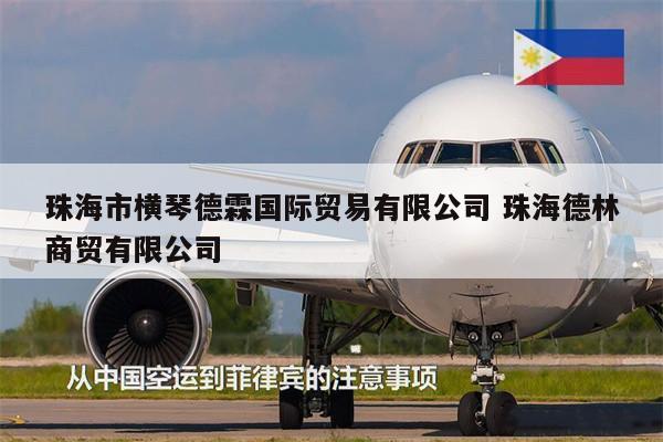 珠海市横琴德霖国际贸易有限公司 珠海德林商贸有限公司