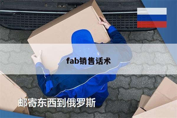 fab销售话术