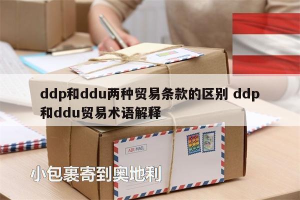 ddp和ddu两种贸易条款的区别 ddp和ddu贸易术语解释