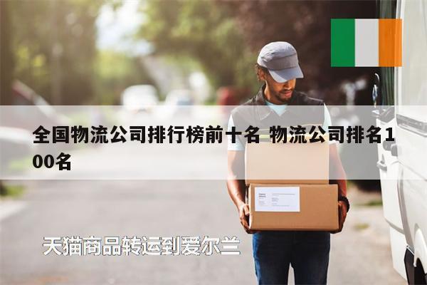 全国物流公司排行榜前十名 物流公司排名100名