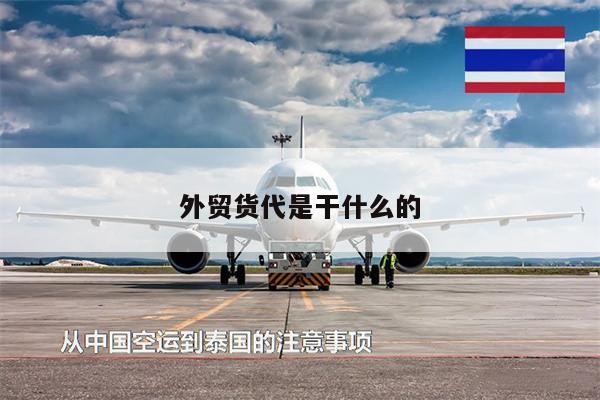 外贸货代是干什么的