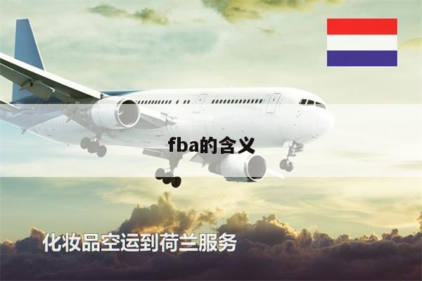 fba的含义