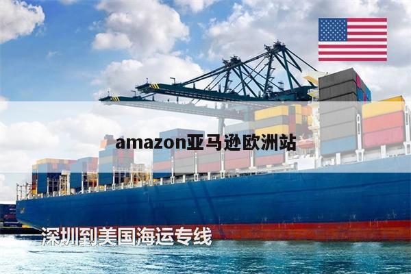 amazon亚马逊欧洲站