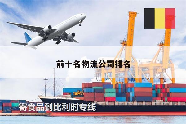 前十名物流公司排名
